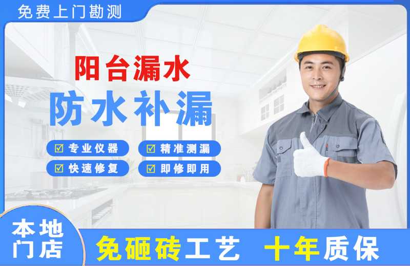 汕尾阳台漏水维修
